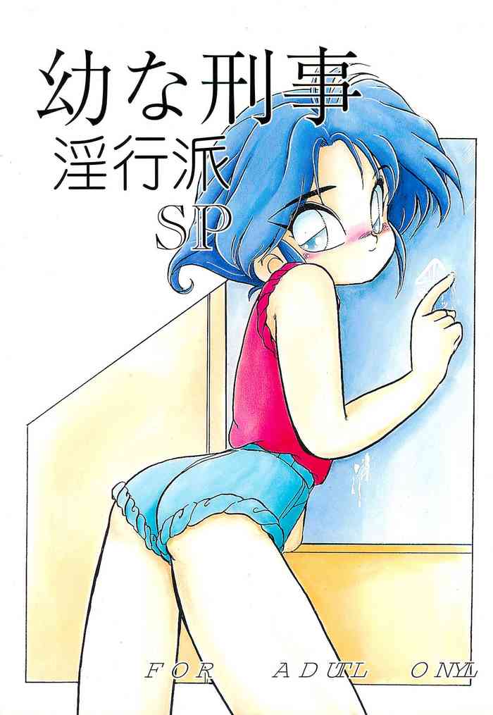 (C47) [さくさくさーくる (ひびき純、秋葉千秋)] 幼な刑事 淫行派SP (勇者警察ジェイデッカー)