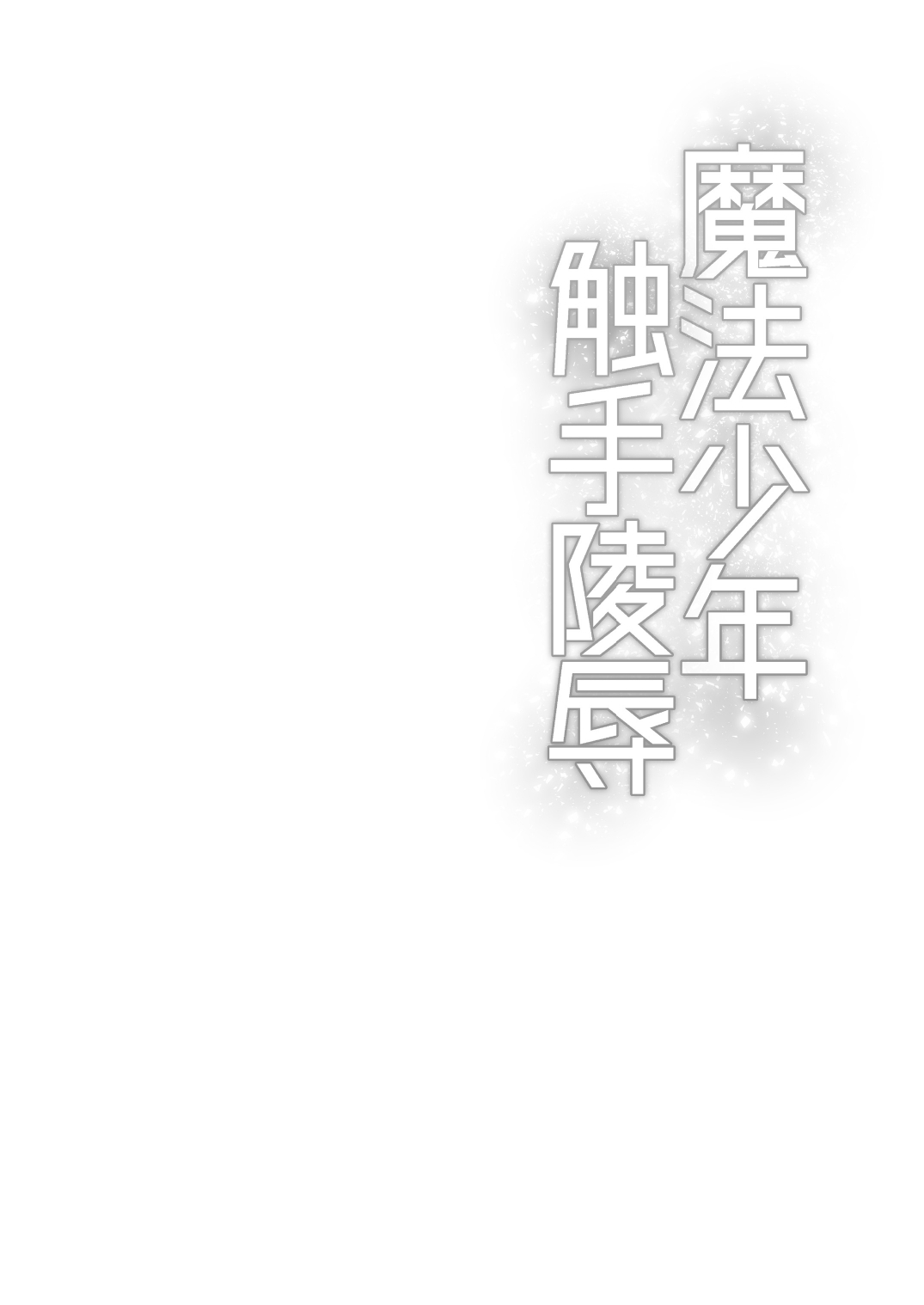 [にこごり (橘こう)] 魔法少年触手陵辱 [DL版]