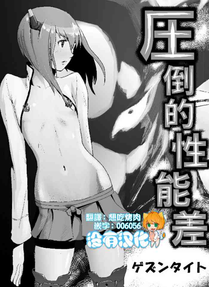 [ゲズンタイト] 圧倒的性能差 (艦隊これくしょん -艦これ-) [中国翻訳] [DL版]