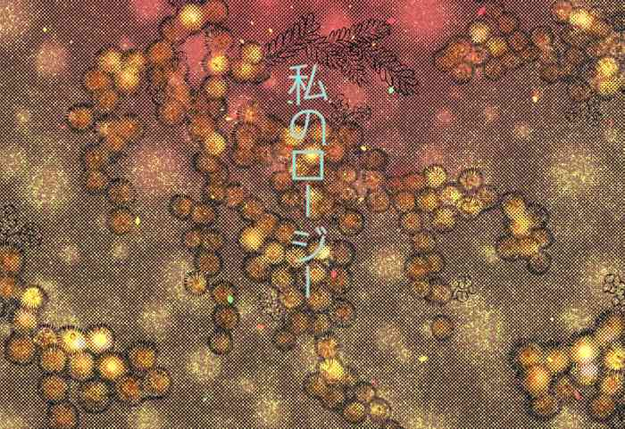 [すずしろ/しろ] 2018ハン誕【Web再録・秘密アンソロ】私のロージー