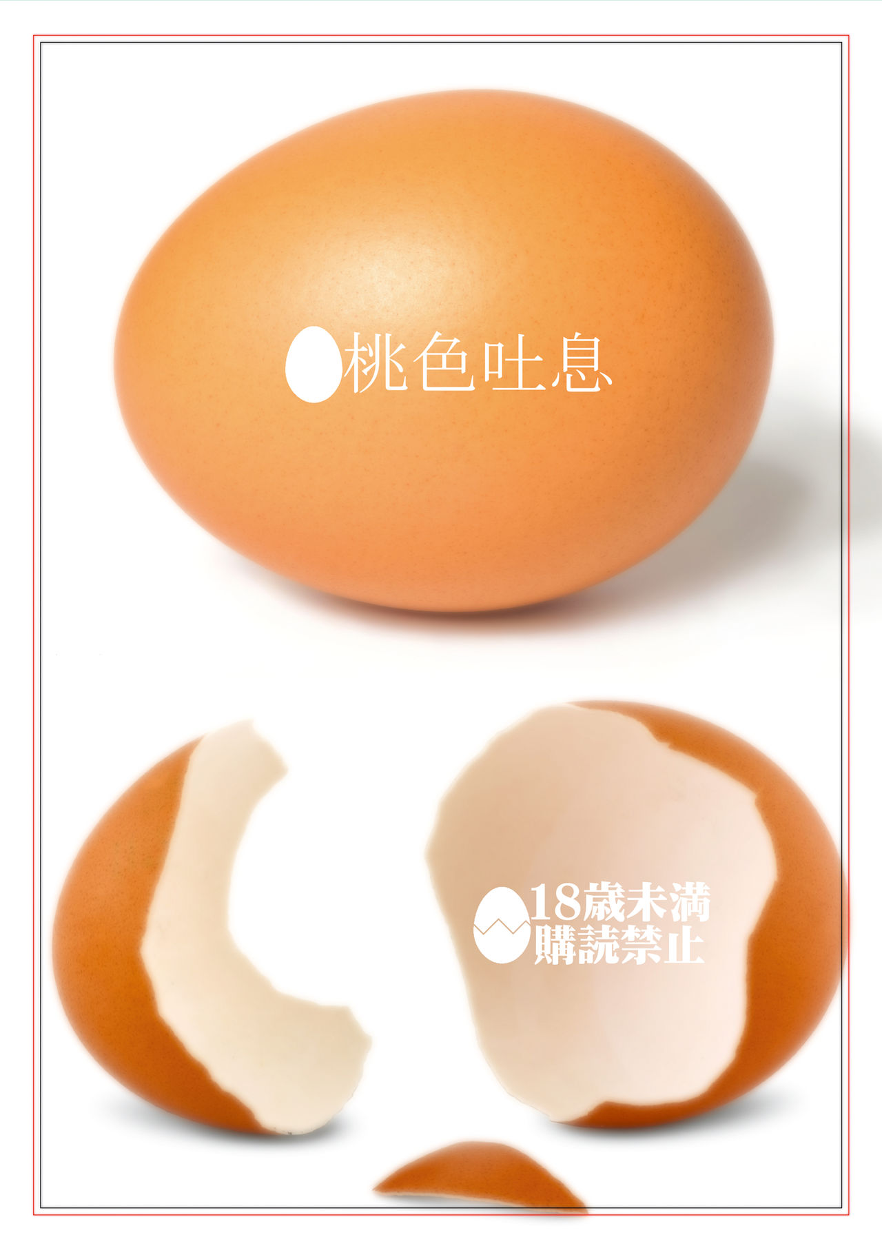 [桃色吐息 (メラメラジェラシー)] Savoureux Ouef [DL版]