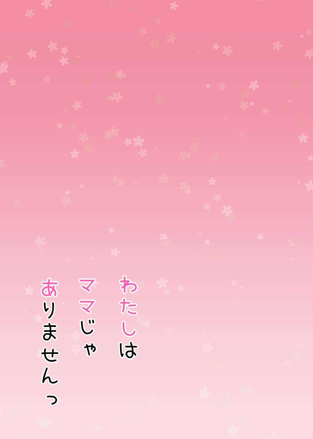 [CAT GARDEN (ねこてゐ)] わたしはママじゃありませんっ (Fate/Grand Order) [DL版]