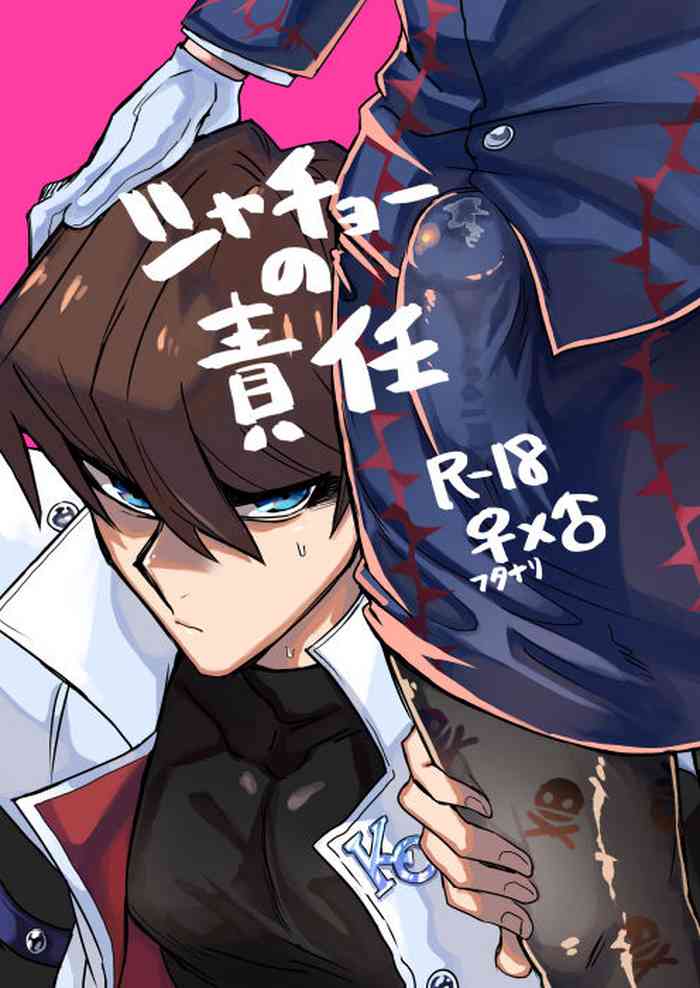 (崇高なる愛の道3) [shakep (p)] シャチョーの責任 (遊☆戯☆王!) [中国翻訳]