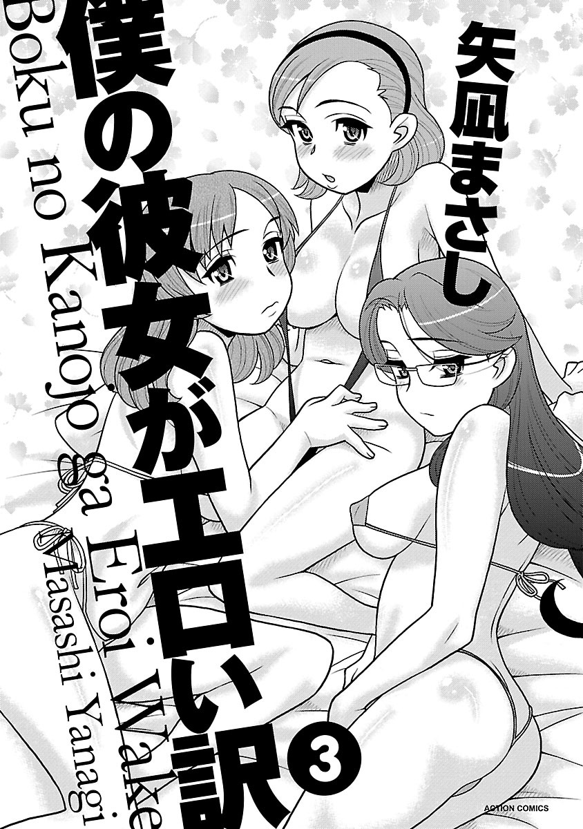 [矢凪まさし] 僕の彼女がエロい訳3 [DL版]