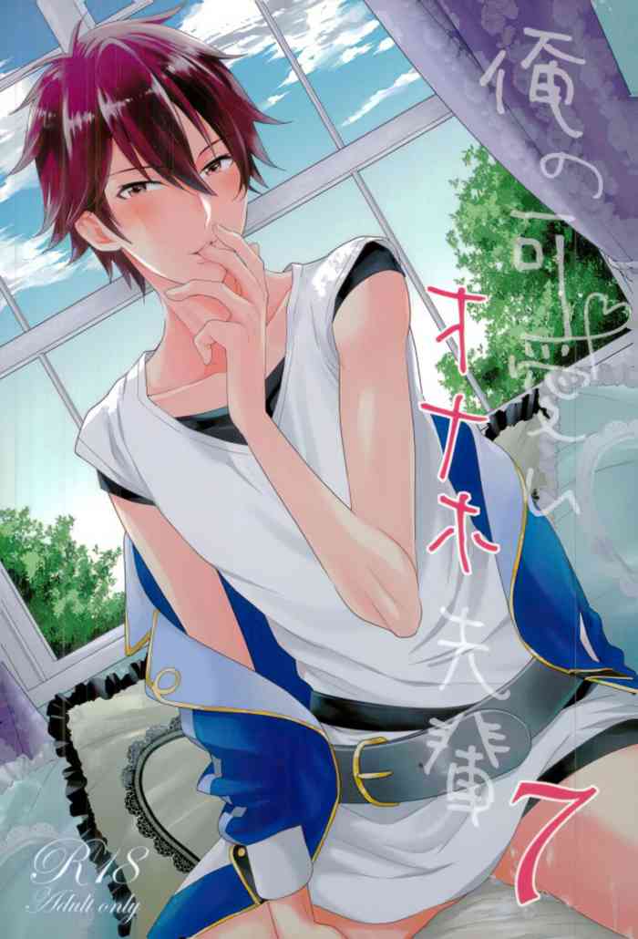 (C91) [泥棒猫 (NORIKO)] 俺の可愛いオナホ先輩7 (あんさんぶるスターズ!) [中国翻訳]