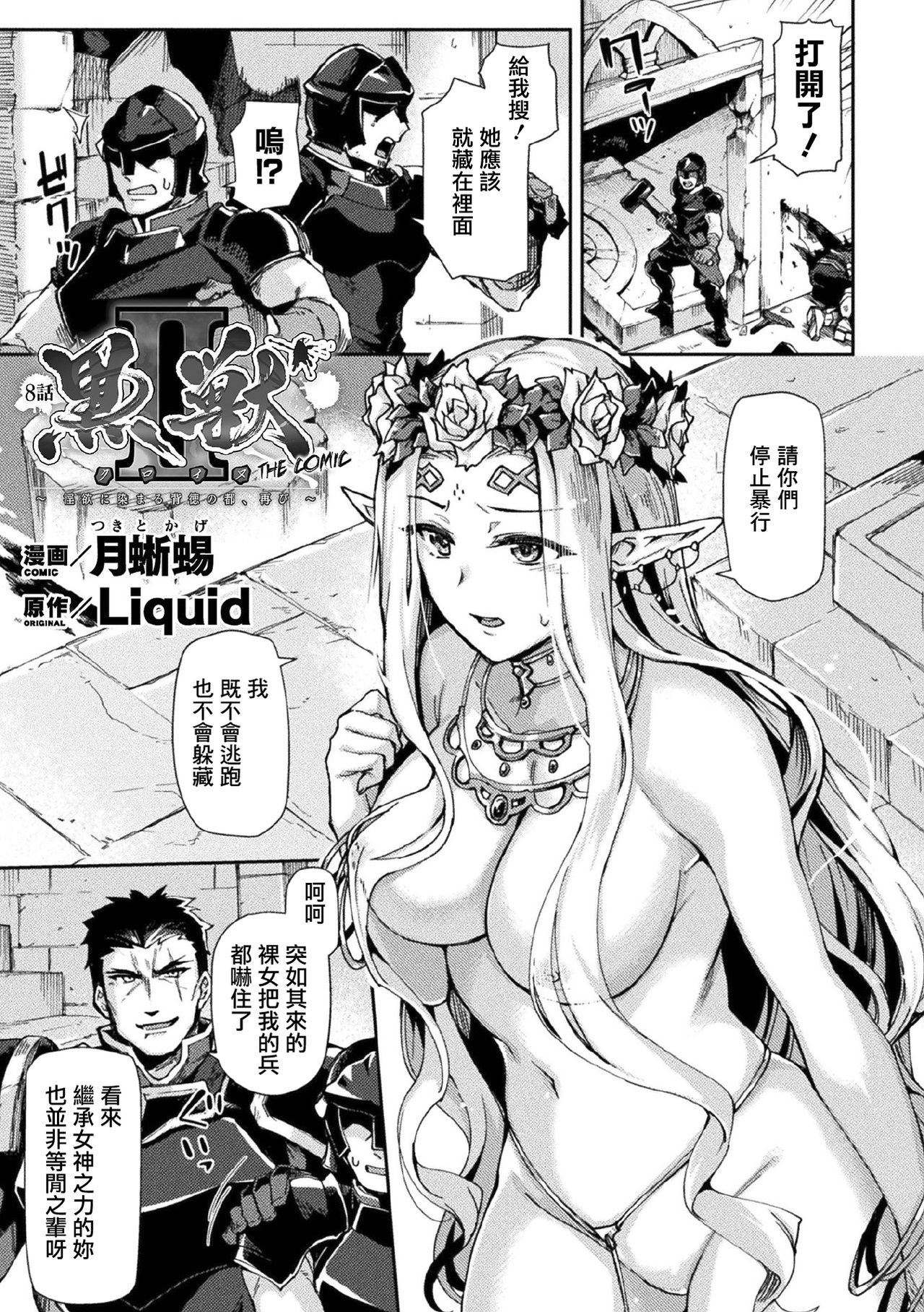 [月蜥蜴] 黒獣II ～淫欲に染まる背徳の都、再び～ THE COMIC 8話 (くっ殺ヒロインズVol.11) [中国翻訳] [DL版]