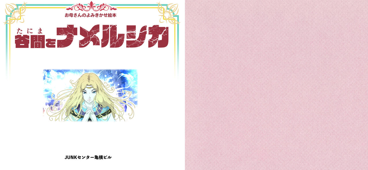 [JUNKセンター亀横ビル] 谷間をナメルシカ