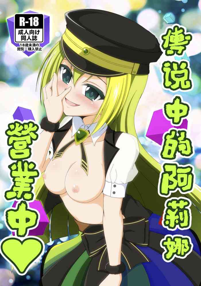 [BurstBomb.T (TKP)] ウワサのアリナがやってくる♥ (マギアレコード 魔法少女まどか☆マギカ外伝) [中国翻訳] [DL版]