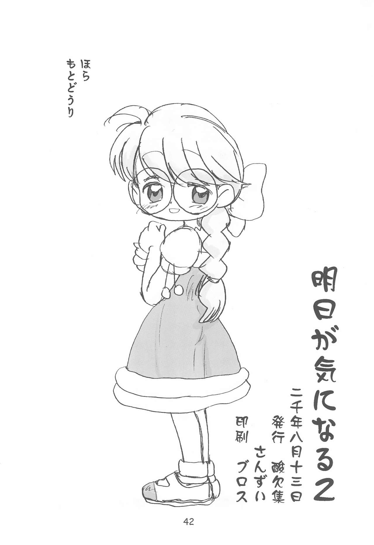 (C58) [酸欠集 (さんずい)] 明日が気になる2 (うちゅう人田中太郎)