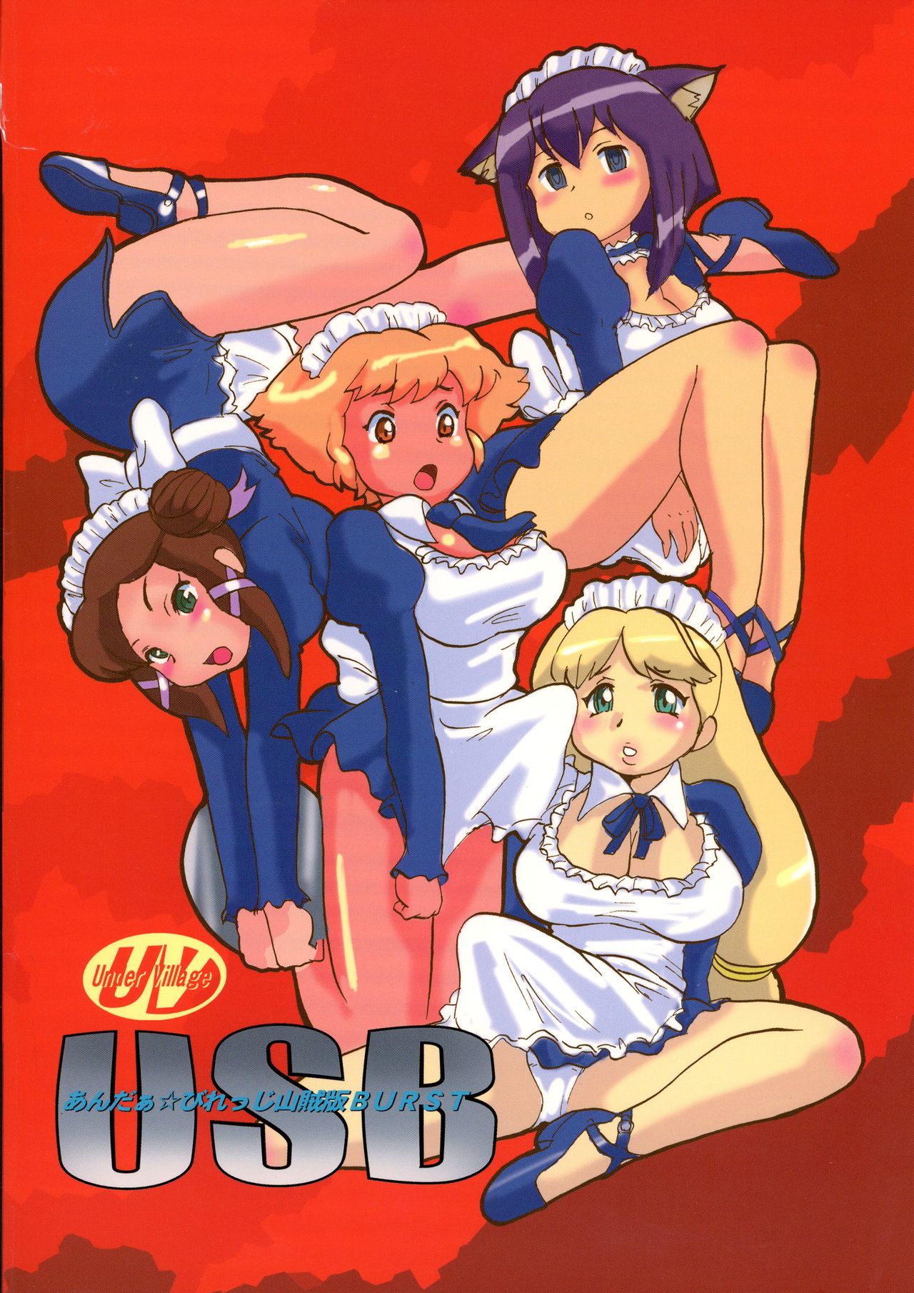 (C72) [あんだぁ☆びれっじ (KANERU-S)] USB(あんだぁ☆びれっじ山賊版 BURST)