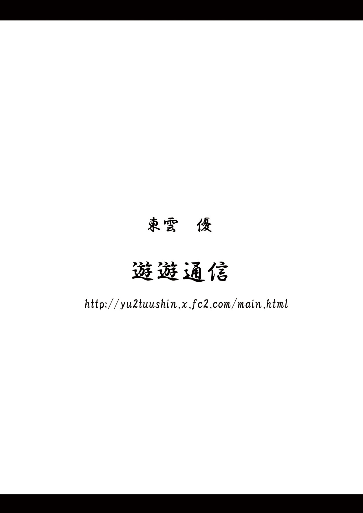 [遊遊通信 (東雲優)] 妹の蜜 [DL版]