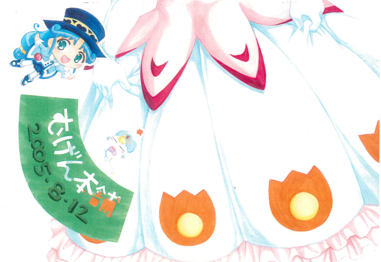 (C68) [むげん本舗 (無限大)] ぱらだいすぷりんせす (ふしぎ星の☆ふたご姫)