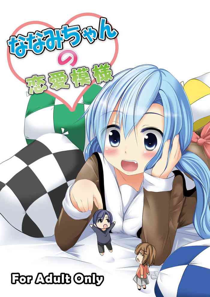 [遊遊通信 (東雲優)] ななみちゃんの恋愛模様 [DL版]