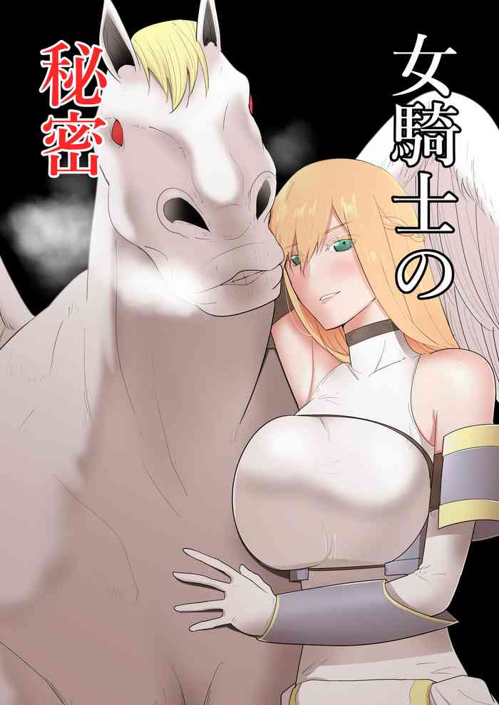 [フレイア] 女騎士の秘密