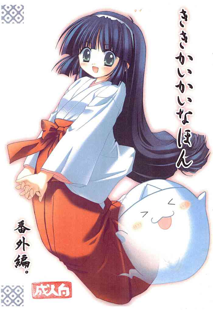 (C67) [イカ焼き (いかせんべ)] ききかいかいなほん 番外編 (奇々怪界)