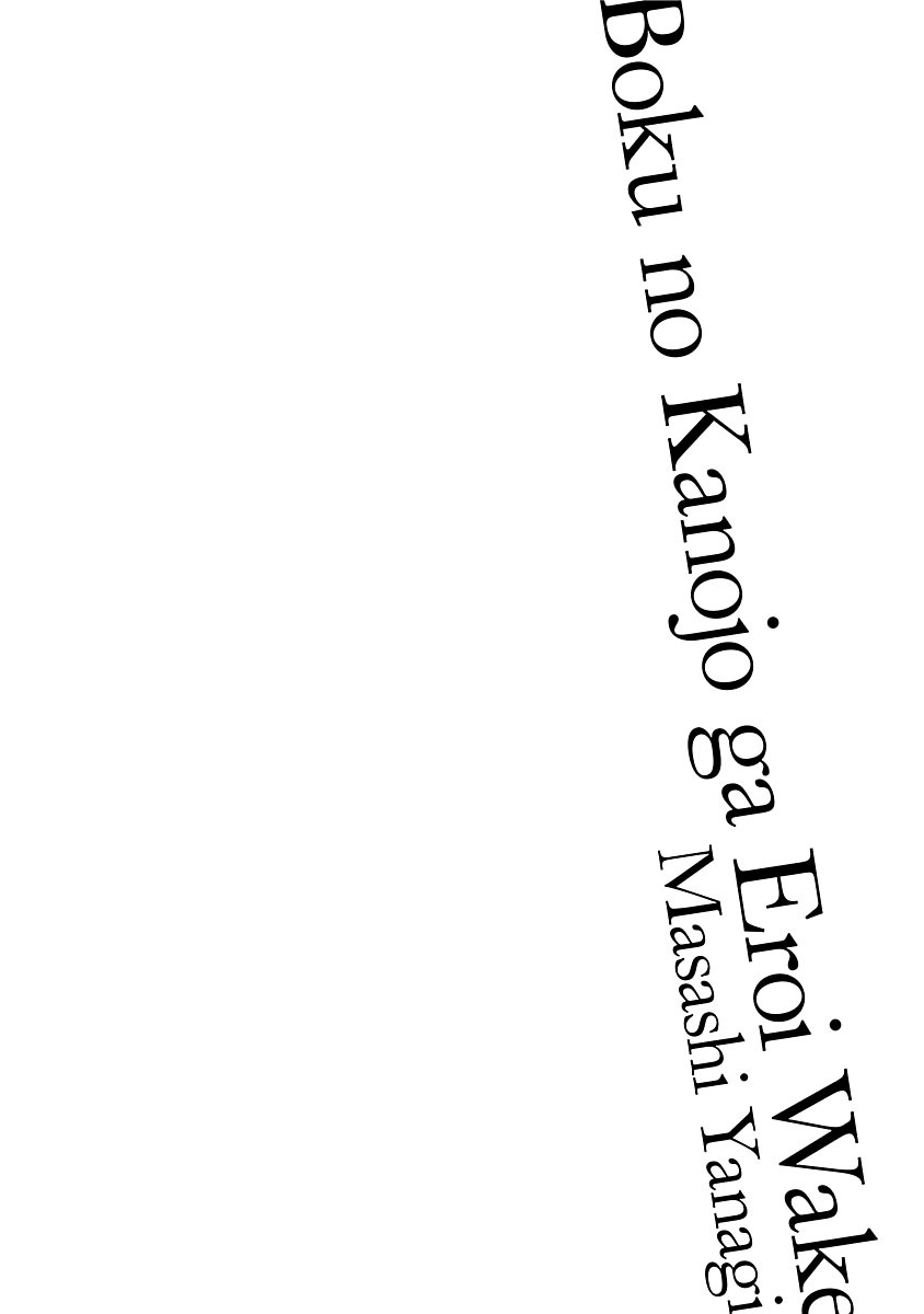 [矢凪まさし] 僕の彼女がエロい訳1 [DL版]