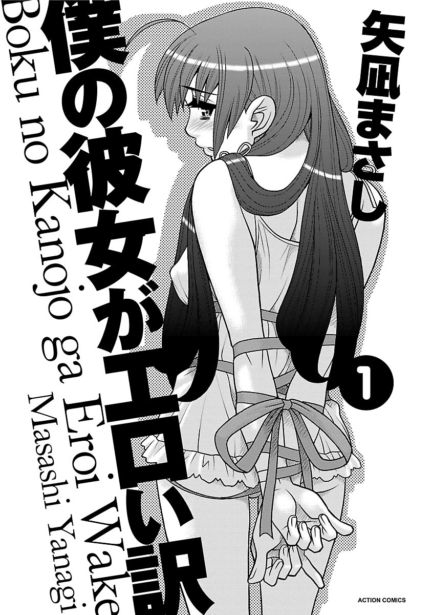 [矢凪まさし] 僕の彼女がエロい訳1 [DL版]