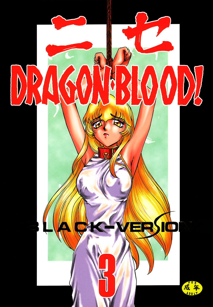 (C53) [LTM. (たいらはじめ)] ニセDRAGON・BLOOD! 3 [中国翻訳]