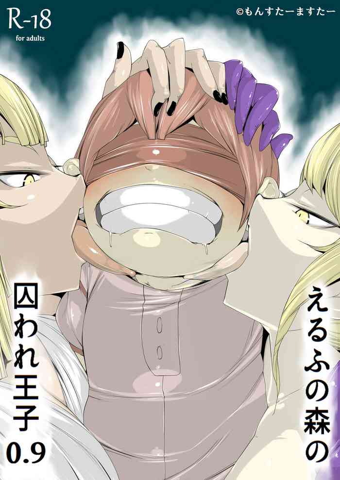 [もんすたーますたー] えるふの森の囚われ王子0.9