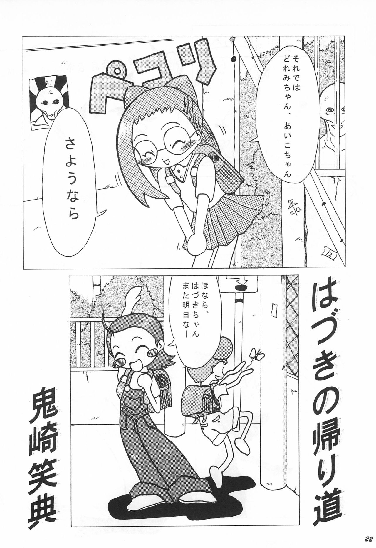 (C56) [鈴木商店 (よろず)] 帰り道 (おジャ魔女どれみ)