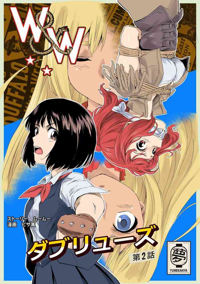 [夢かき屋 (ムームー、ピザ萬)] W&W ダブリューズ 第2話『二人の女と王女の秘密』