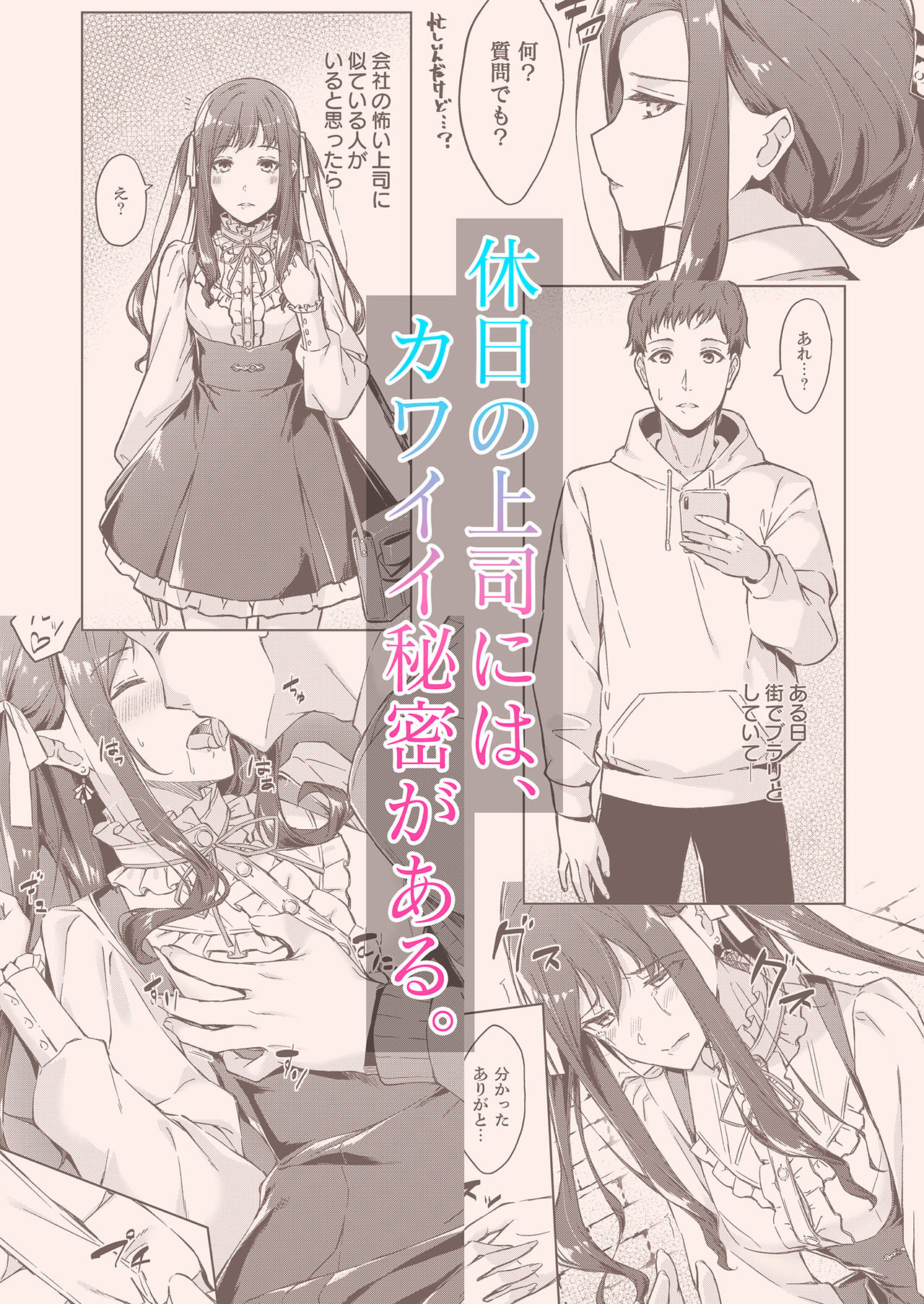 [たかはしさん (一色緑)] 休日の上司には、カワイイ秘密がある。 [DL版]