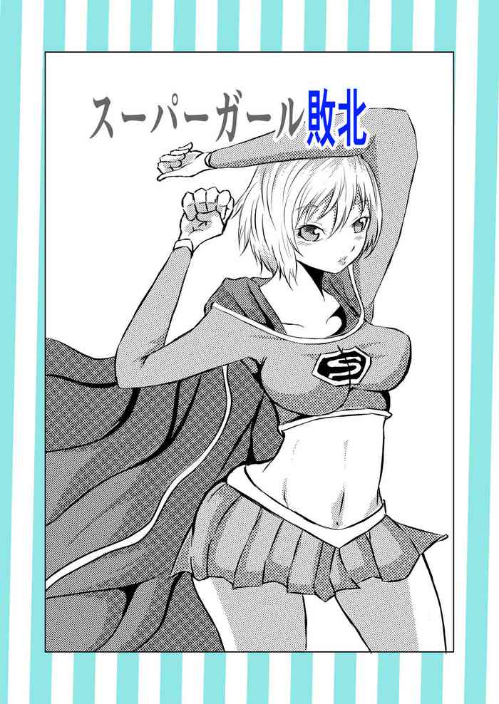 [Aries (里見)] スーパ〇ガール敗北