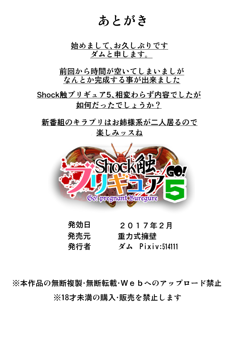 [重力式擁壁 (ダム)] Shock触ブリギュア5 (Go!プリンセスプリキュア、魔法使いプリキュア!)