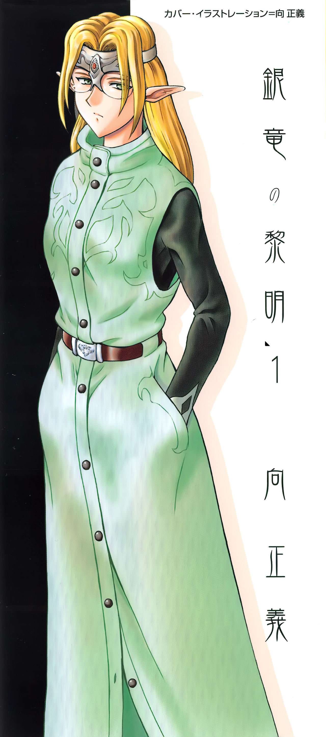 [向正義] 銀竜の黎明 VOL.1