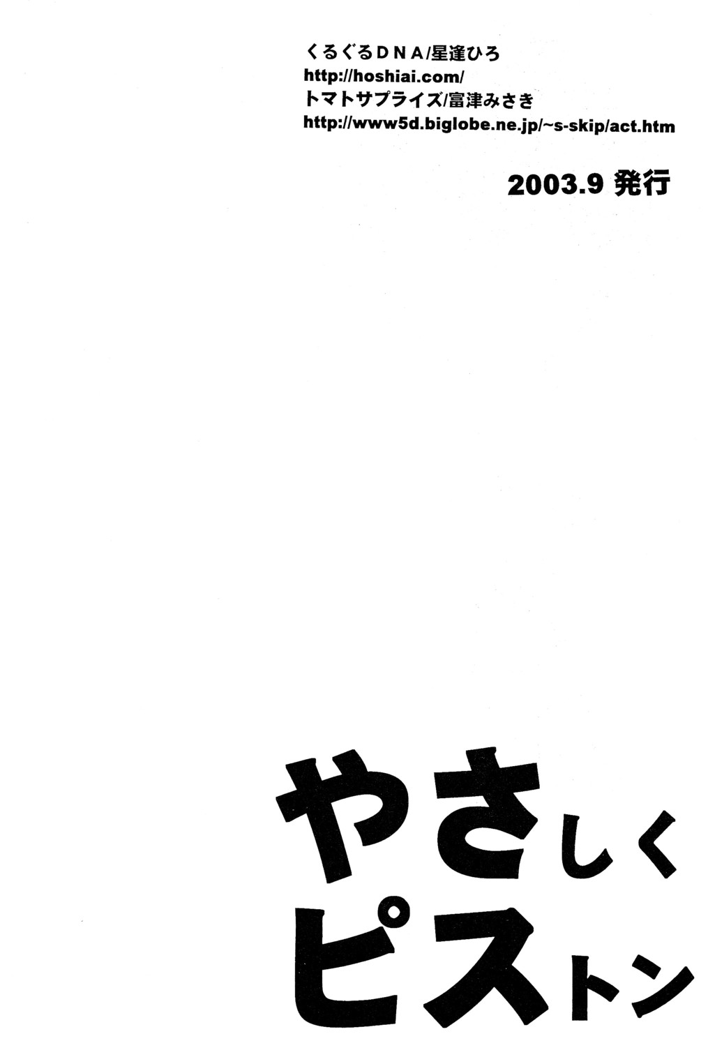 [くるぐるDNA、トマトサプライズ (星逢ひろ、富津みさき)] やさしくピストン (デジモンフロンティア)