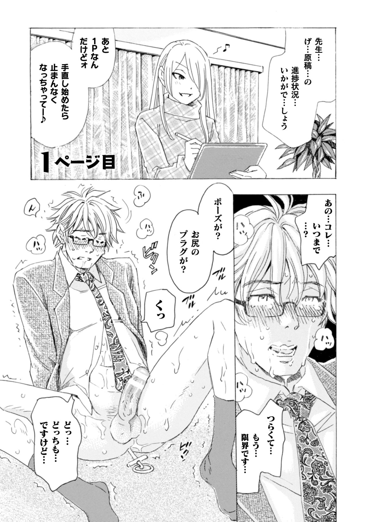[小本田絵舞] ボクの描くBLコミックはホモビッチな担当編集者がモデルです 合本版 [DL版]