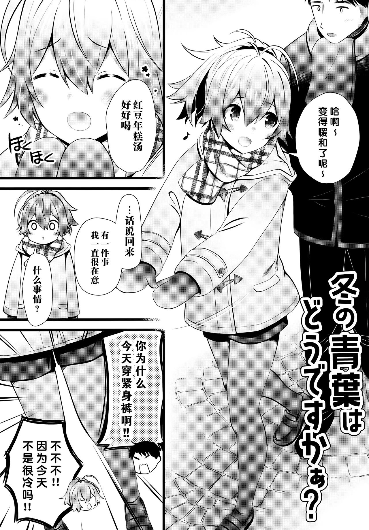 (AC2) [猫じゃらされ (ゆあさ)] 冬の青葉はどうですかぁ？ (艦隊これくしょん -艦これ-) [中国翻訳]