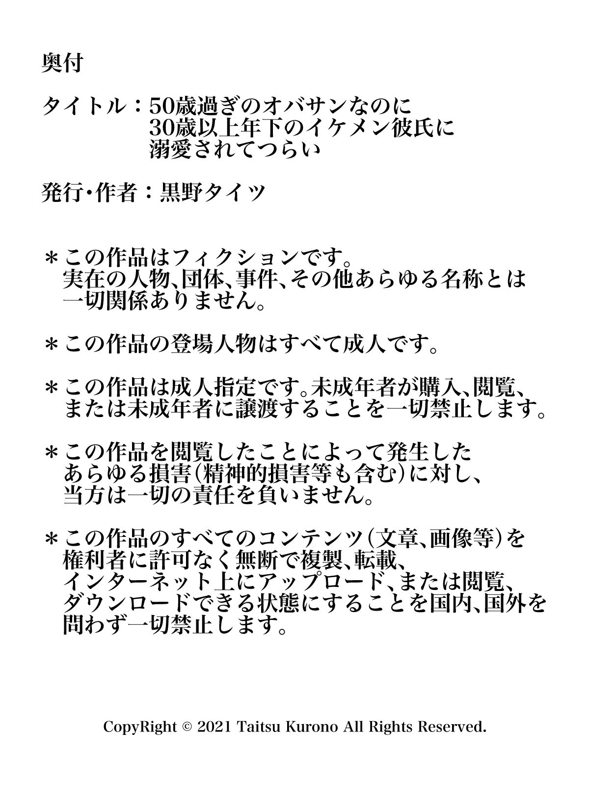 [黒野タイツ] 50歳過ぎのオバサンなのに30歳以上年下のイケメン彼氏に溺愛されてつらい