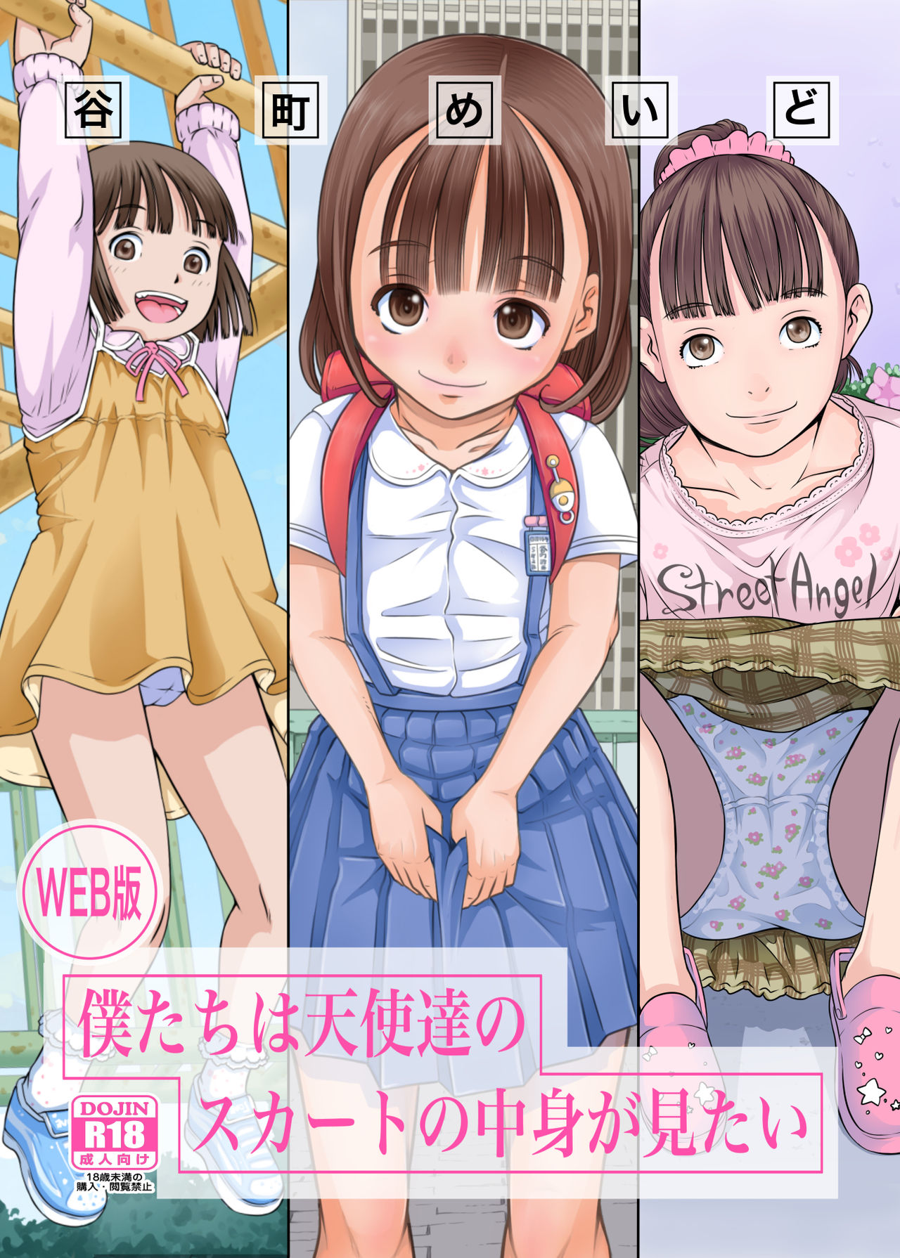 [めいど党 (谷町めいど)] 僕たちは天使達のスカートの中身が見たい [DL版]