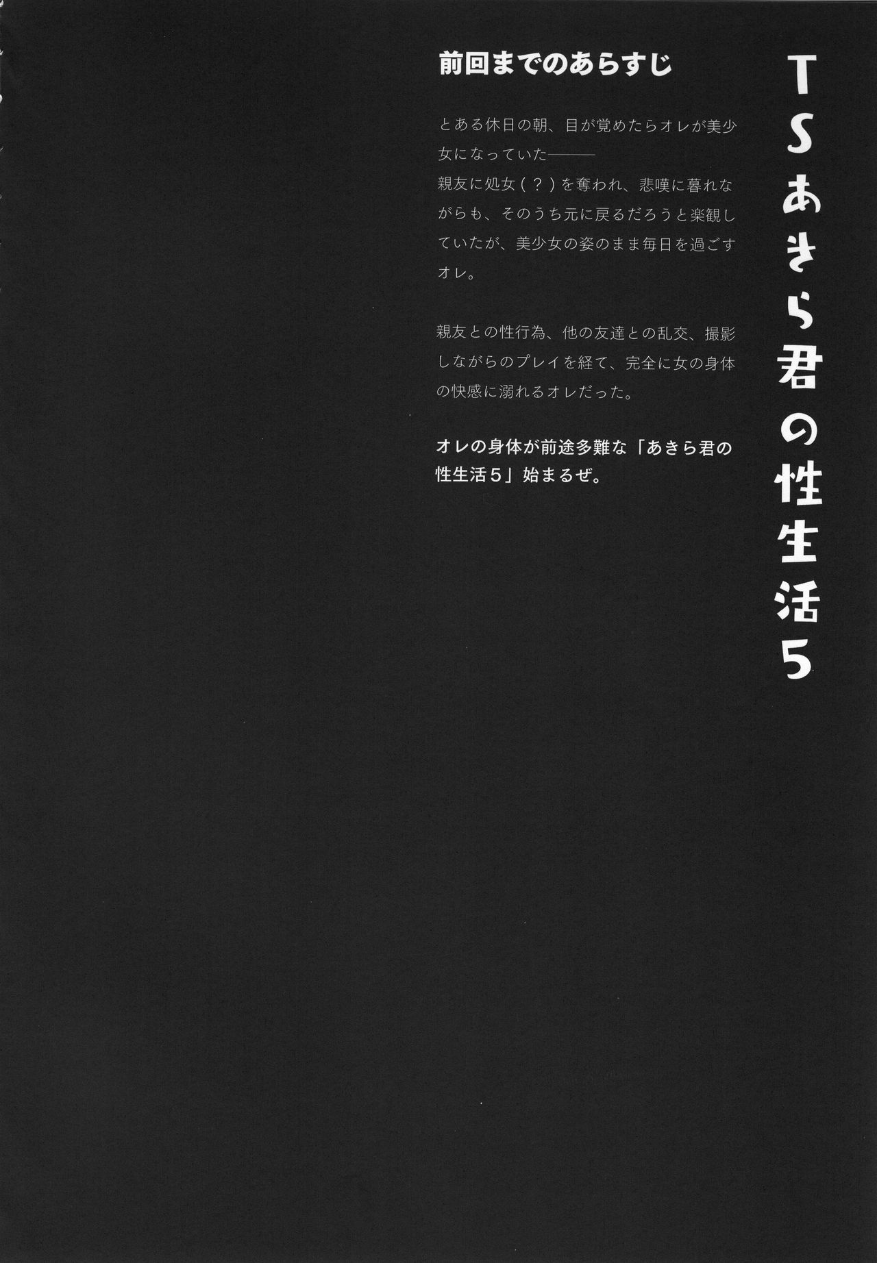 (GW超同人祭) [きのこのみ (konomi)] TSあきら君の性生活 5