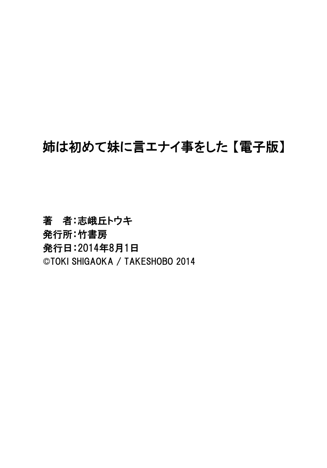 [志峨丘トウキ] 姉は初めて妹に言エナイ事をした [DL版]