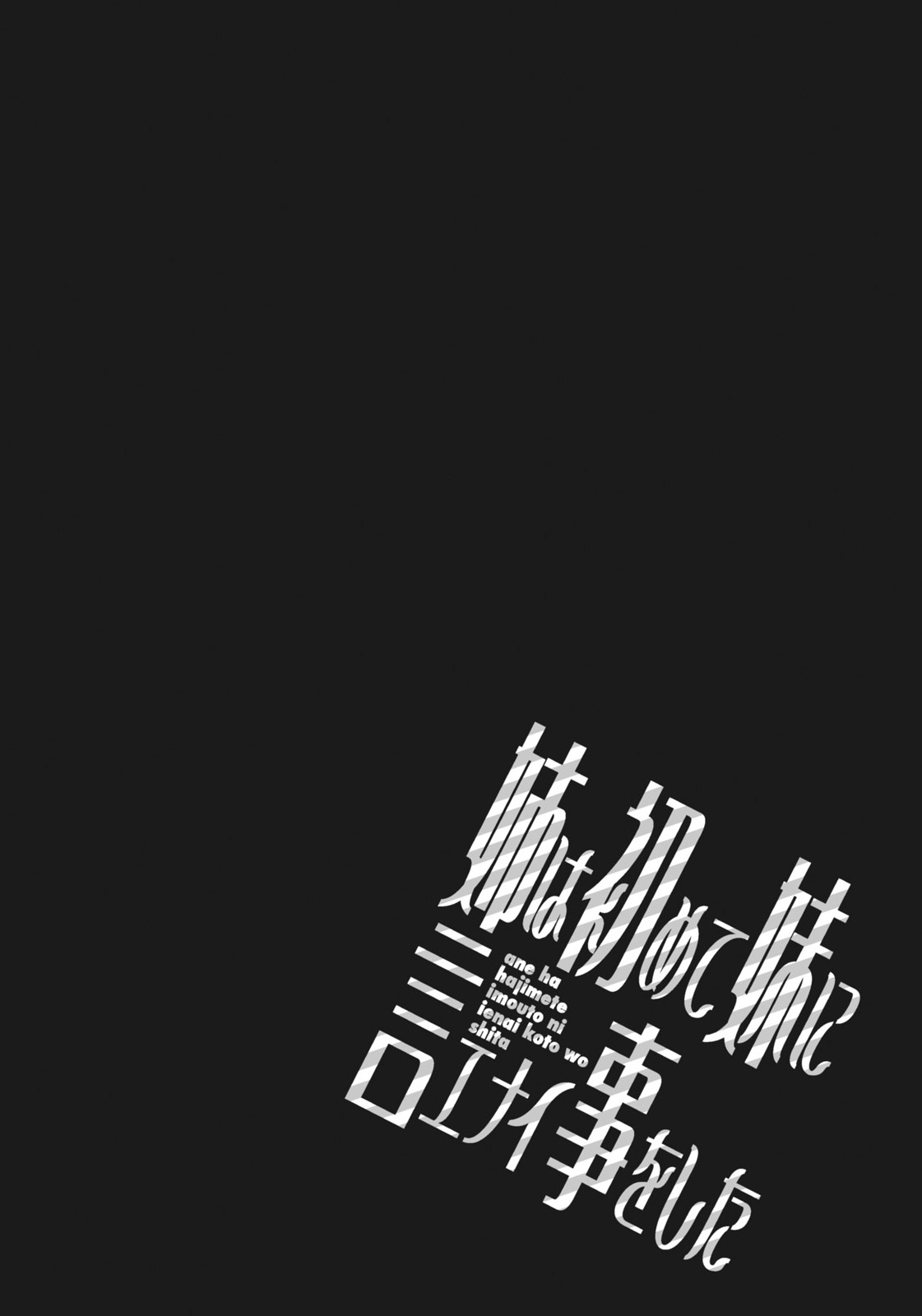 [志峨丘トウキ] 姉は初めて妹に言エナイ事をした [DL版]