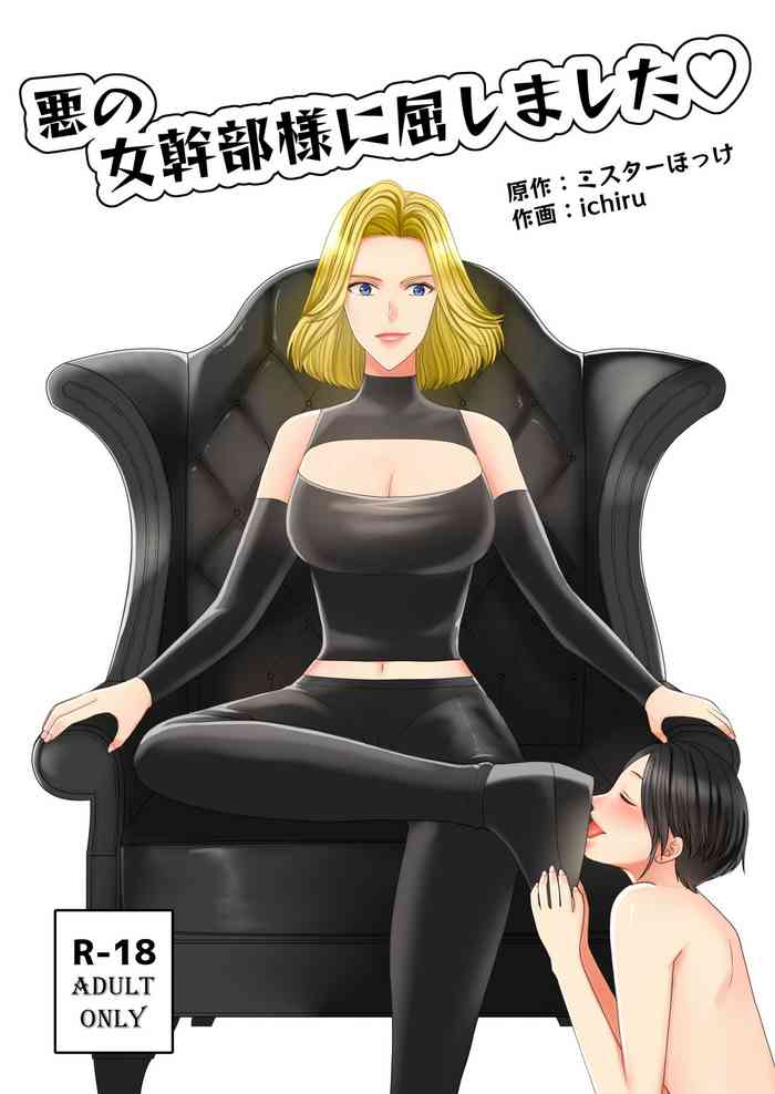 [ミスターほっけ] 悪の女幹部様に屈しました