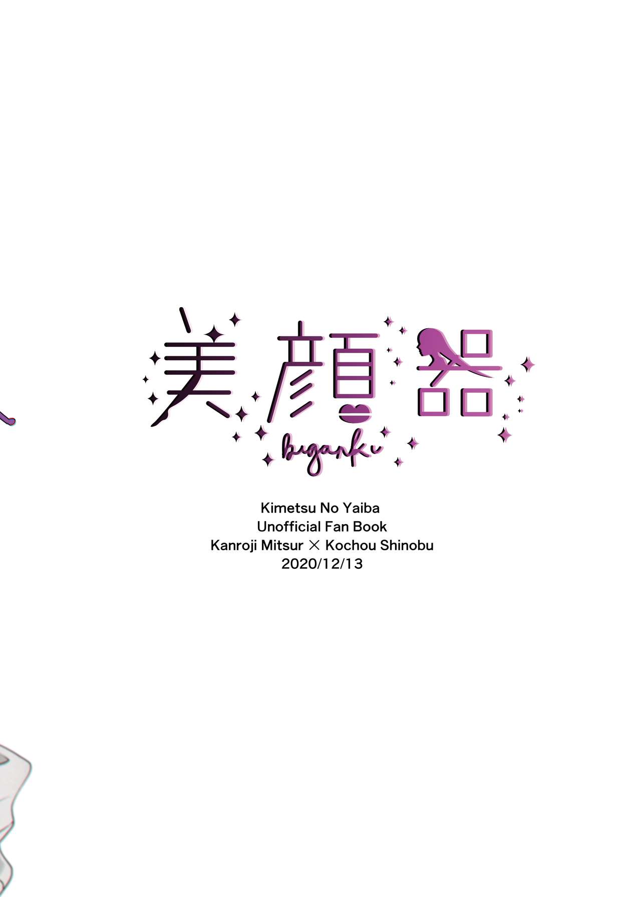 [美顔器 (山田くろ)] わたしとしたことが (鬼滅の刃) [DL版]