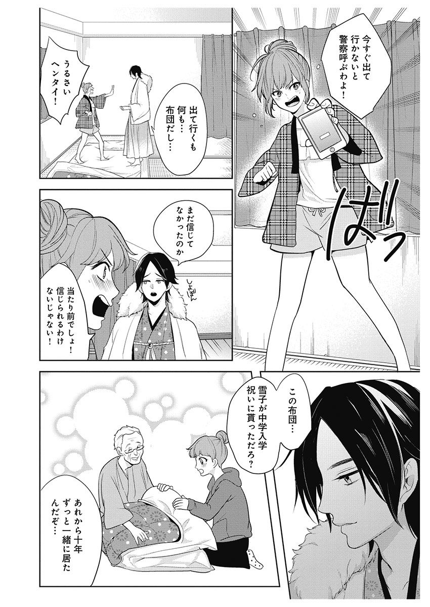 [とやま十成] ふとんとこたつ～愛用の寝具が擬人化したら、恩返しに愛されまくる逆ハーレムが待っていました～