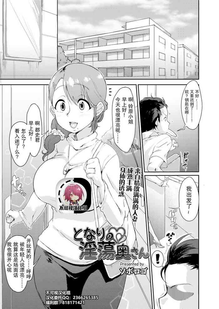 [ソボロゴ] となりの淫蕩奥さん (COMIC saseco Vol. 2) [中国翻訳] [DL版]