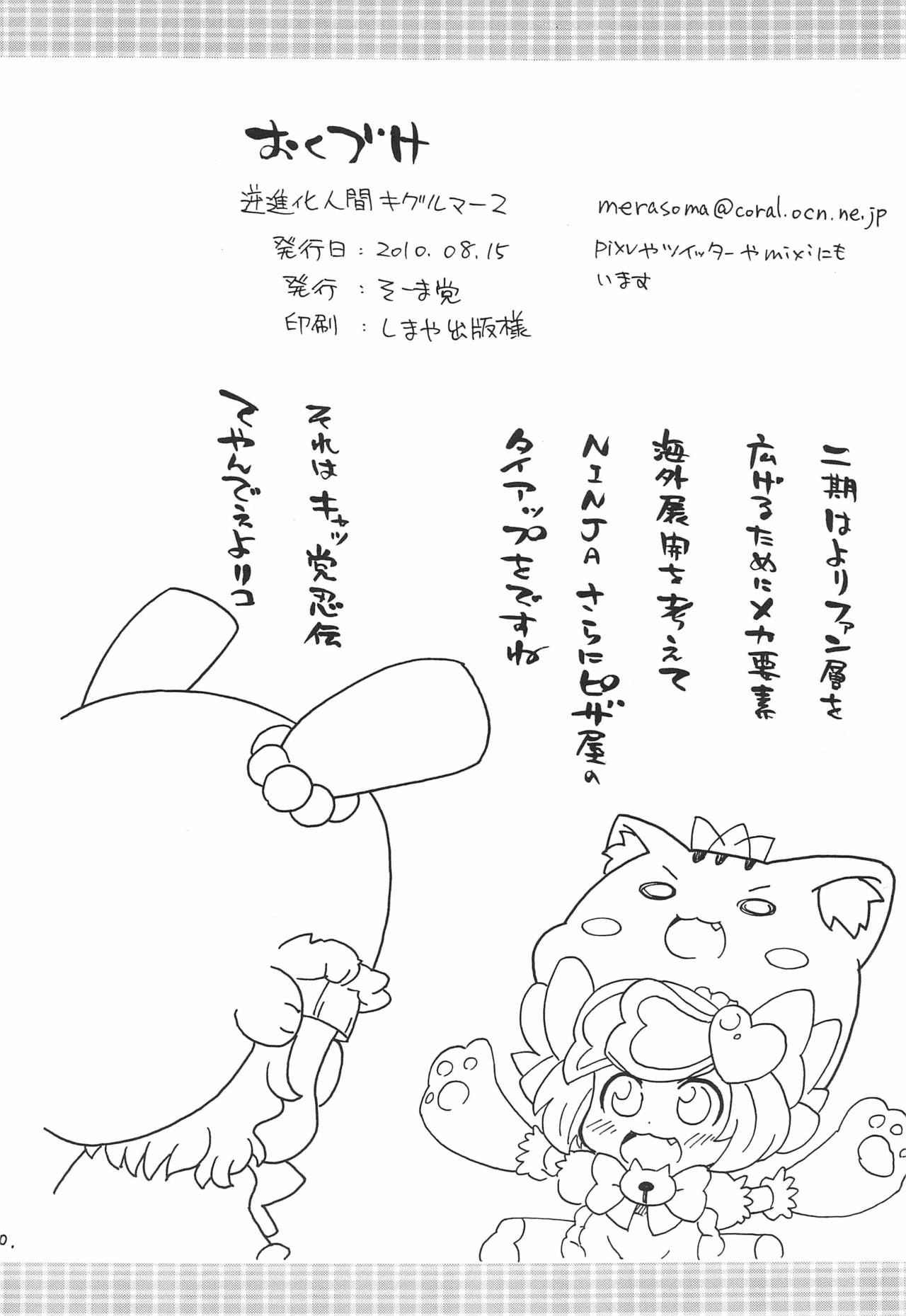 (C78) [そーま党 (そーま)] 逆進化人間キグルマー 2 (あにゃまる探偵キルミンずぅ)