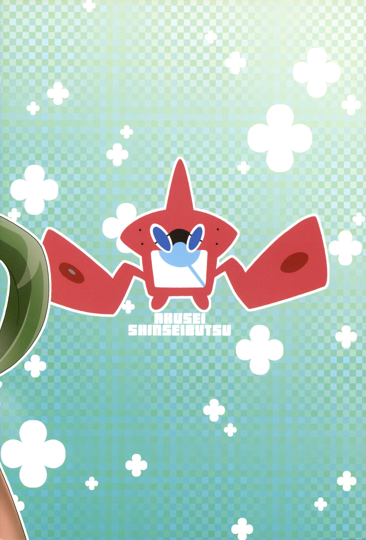 (C91) [悪性真性物 (糊)] やっぱりイきがいいっ (ポケットモンスター) [中国翻訳]