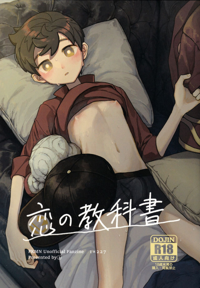 (0411#エアブー2021) [ちくわとニュータウン (03)] 恋の教科書 (ポケットモンスター ソード・シールド)