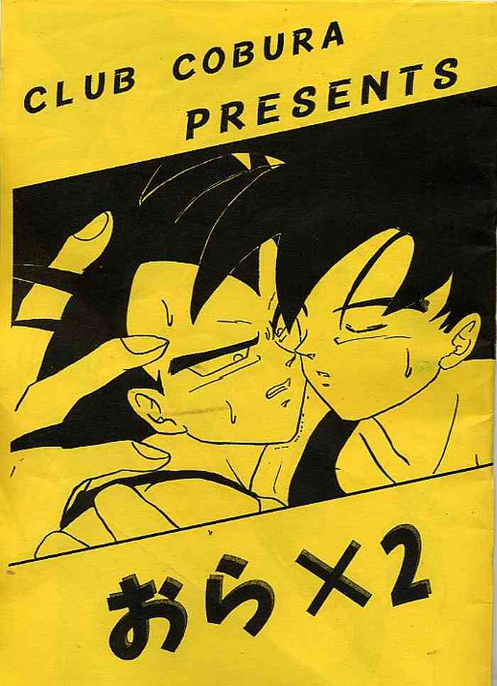 [CLUB COBRA (ソニヤ, おっと)] おらx2 (ドラゴンボール)