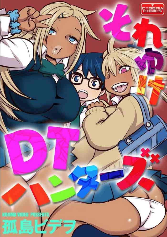 [孤島ビデヲ] それゆけDTハンターズ (サイベリアマニアックス 淫乱ギャルカプリッチオ)