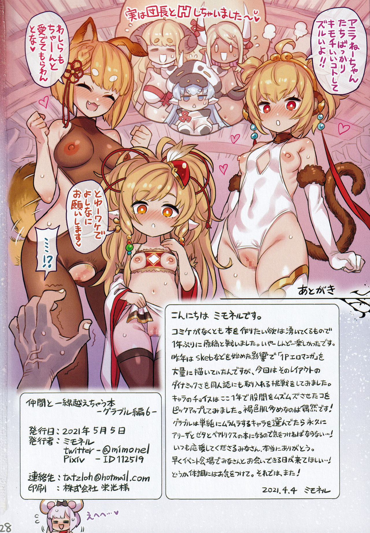 (AC3) [ミモネランド (ミモネル)] 仲間と一線越えちゃう本 -グラブル編6- (グランブルーファンタジー)