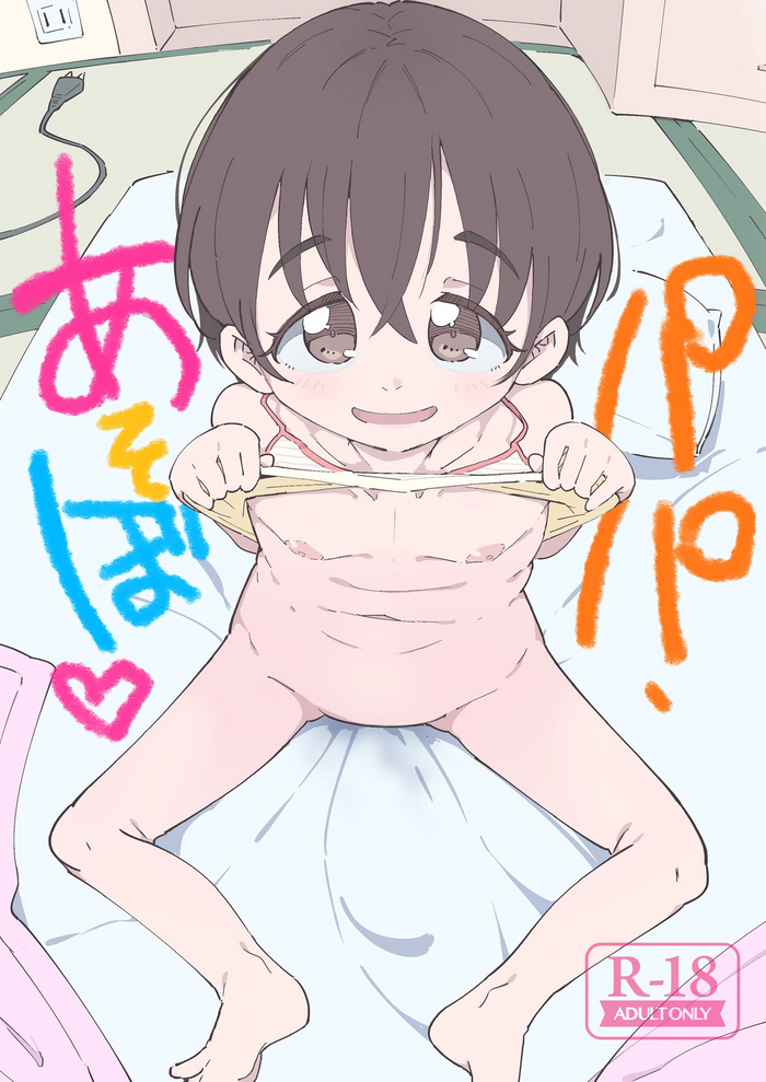 [流体ユリナアル (流体肉)] パパ、あそぼ [DL版]