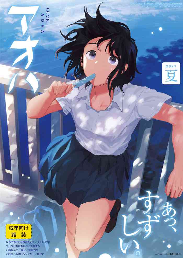 COMIC アオハ 2021 夏 [DL版]