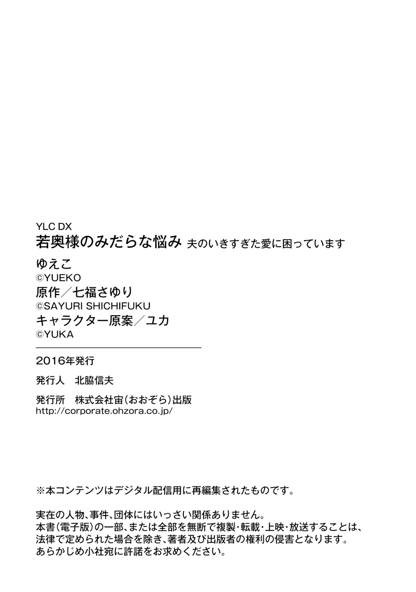 [ゆえこ] 若奥様のみだらな悩み 夫のいきすぎた愛に困っています